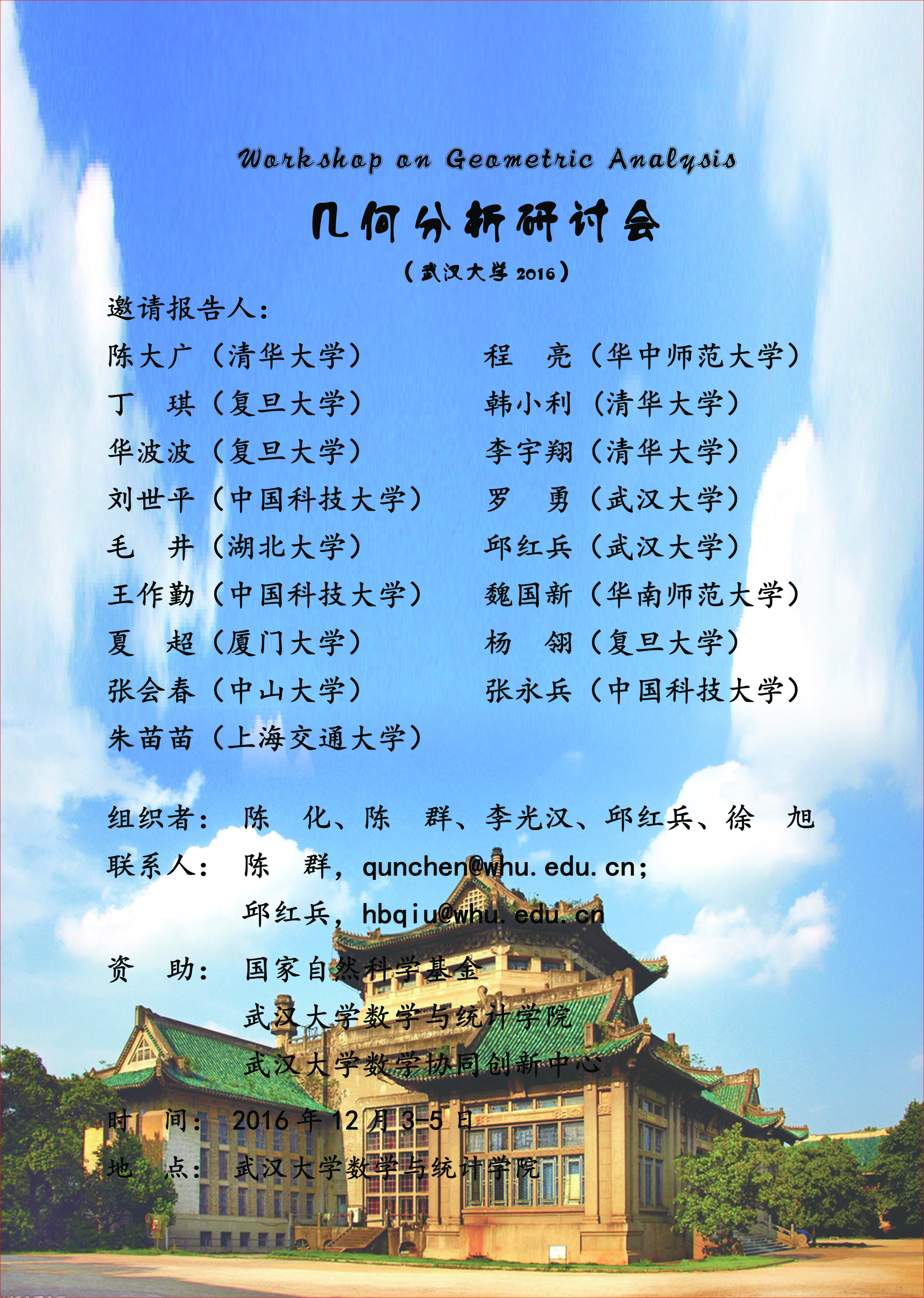 几何分析研讨会（金沙集团3354cc2016）-陈群.jpg